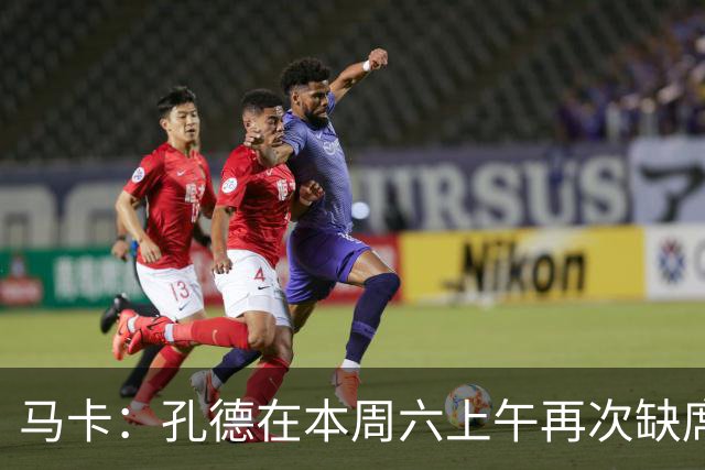 马卡：孔德在本周六上午再次缺席训练，基本上不可能参加国家德比