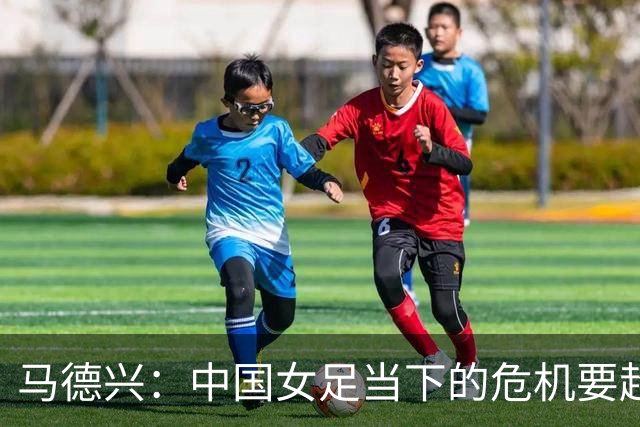 马德兴：中国女足当下的危机要超过男足，想改变现状必须追责