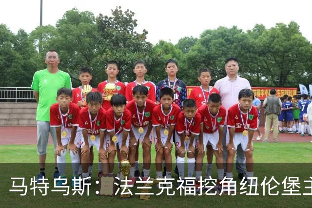 马特乌斯：法兰克福挖角纽伦堡主管，这就是足球规则