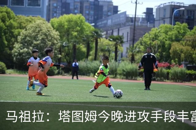 马祖拉：塔图姆今晚进攻手段丰富 三分&突破&中距离都运用得很好