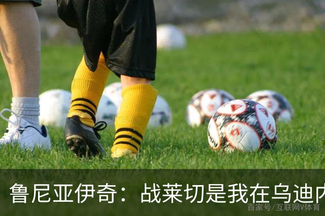 鲁尼亚伊奇：战莱切是我在乌迪内斯最糟一战，面对米兰会不同