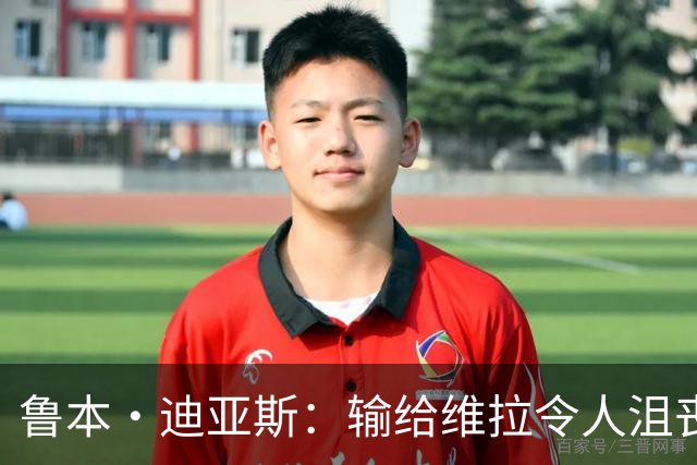 鲁本·迪亚斯：输给维拉令人沮丧 对阵布莱顿要找回曼城的精气神