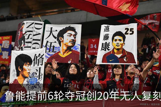 鲁能提前6轮夺冠创20年无人复刻纪录