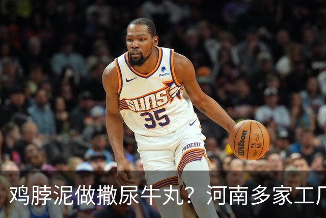 鸡脖泥做撒尿牛丸？河南多家工厂被曝光，厂家提醒：有馅料的少吃