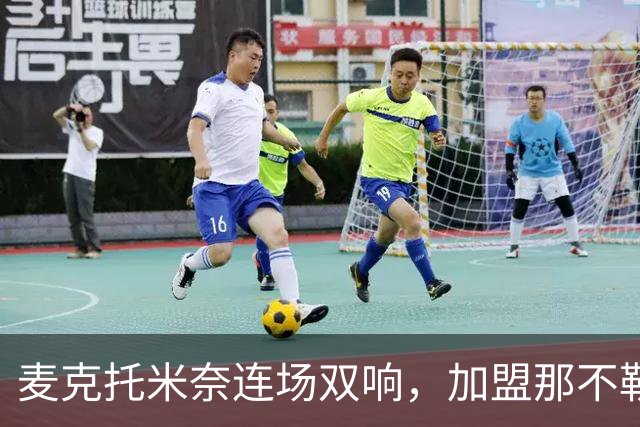 麦克托米奈连场双响，加盟那不勒斯30球超曼联时期纪录