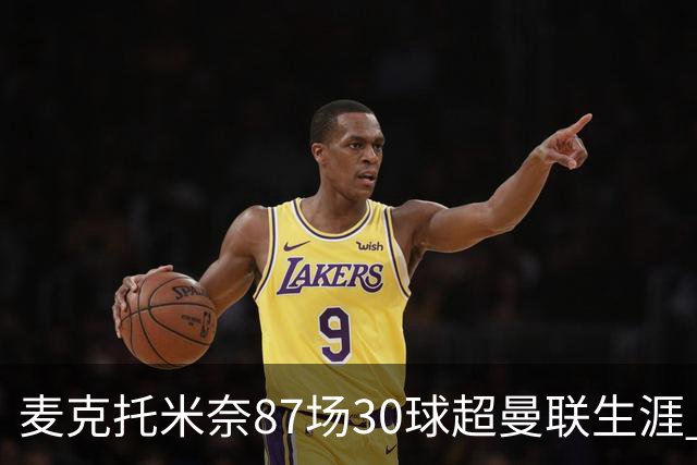 麦克托米奈87场30球超曼联生涯 滕哈赫力阻出售 曼联买乌加特替代