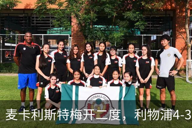 麦卡利斯特梅开二度，利物浦4-3逆转西甲对手 实现欧冠三连胜