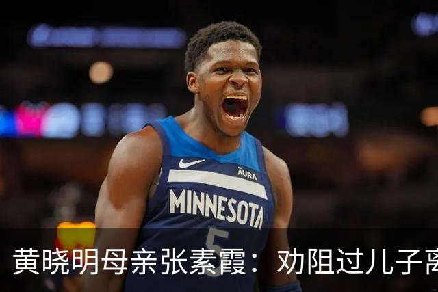 黄晓明母亲张素霞：劝阻过儿子离婚，如今孙子成了她的“心病”