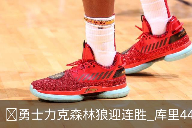 🏀勇士力克森林狼迎连胜 库里44+8+6 伦德博格26+8 库明加20分