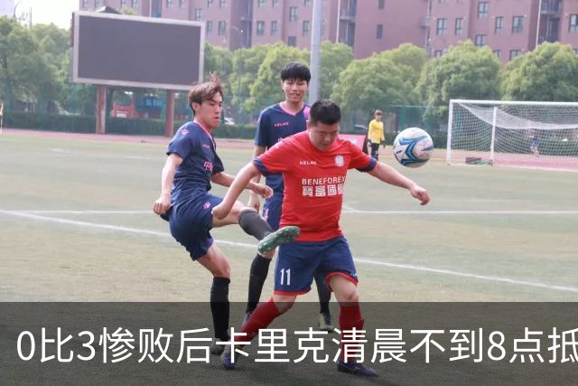 0比3惨败后卡里克清晨不到8点抵达基地，未来悬而未决