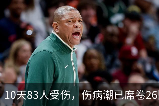 10天83人受伤，伤病潮已席卷26队！小卡缺阵时间曝光 华子成功手术