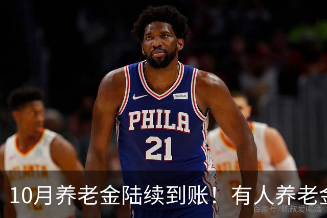 10月养老金陆续到账！有人养老金悄悄的涨了，这两个原因，有你吗