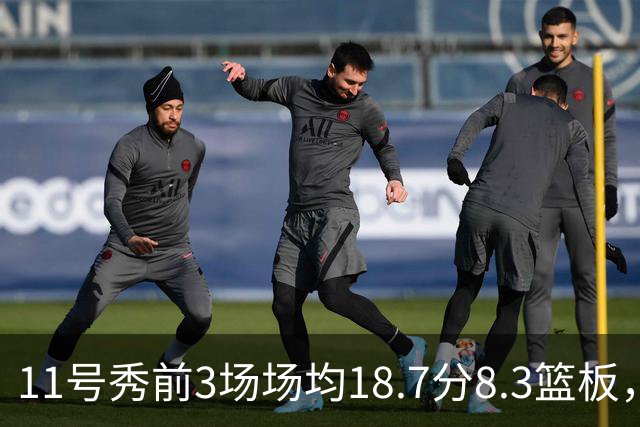 11号秀前3场场均18.7分8.3篮板，伦德博格26分仍输球
