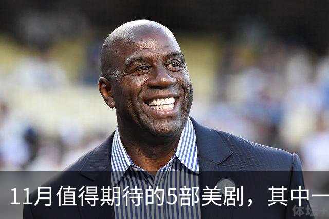 11月值得期待的5部美剧，其中一部史上最贵