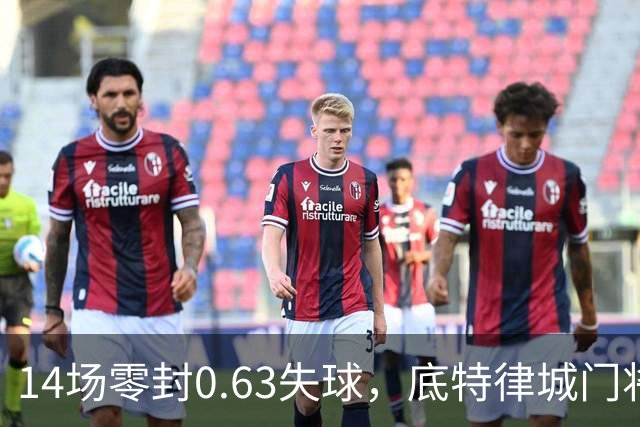 14场零封0.63失球，底特律城门将捧走金手套