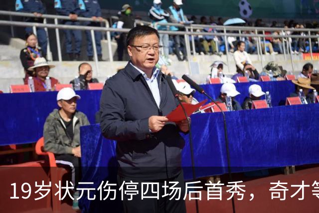 19岁状元伤停四场后首秀，奇才等来的不只是得分手