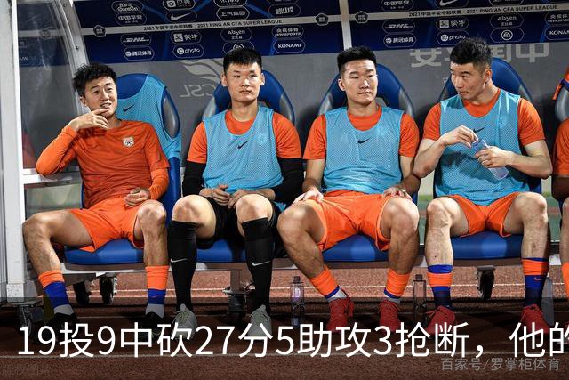 19投9中砍27分5助攻3抢断，他的正负值高达+24