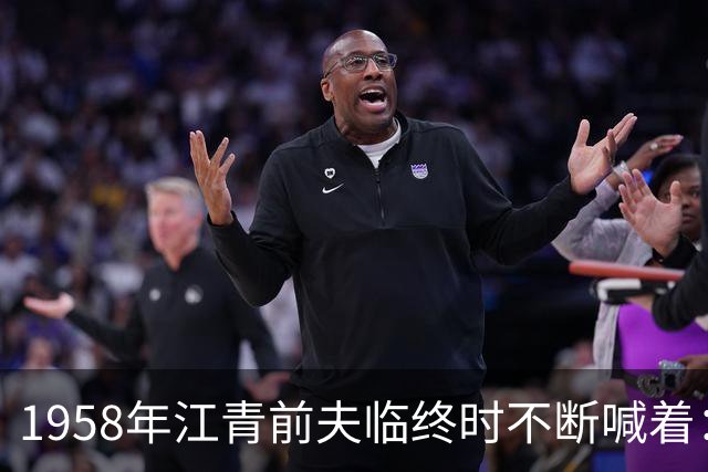 1958年江青前夫临终时不断喊着：江青到底是什么人？