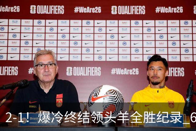 2-1！爆冷终结领头羊全胜纪录 6.3亿新贵强势复苏 近7场6胜+欧冠全胜
