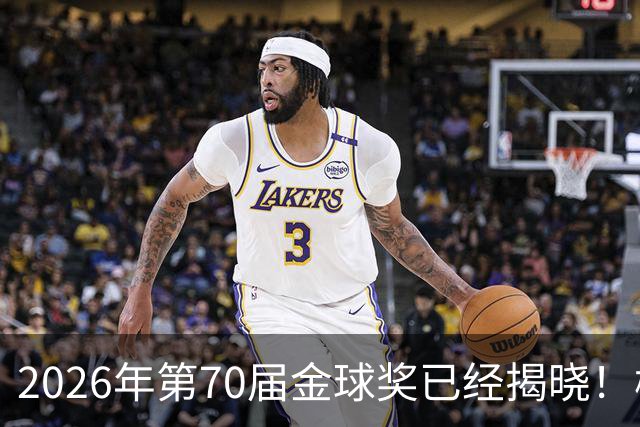2026年第70届金球奖已经揭晓！梅西这次是六大皆空，有点遗憾