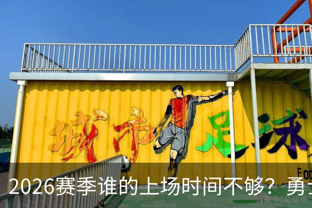 2026赛季谁的上场时间不够？勇士队内该给谁更多机会