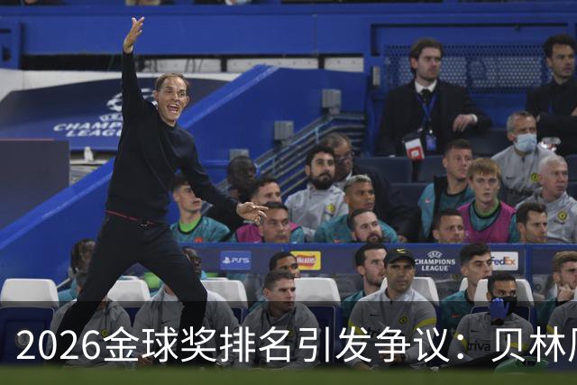 2026金球奖排名引发争议：贝林厄姆无缘前十，法比安双冠仅排第十