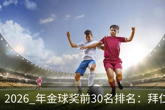 2026 年金球奖前30名排名：拜仁凯恩以28分微弱优势，战胜第2名，赢得金球奖
