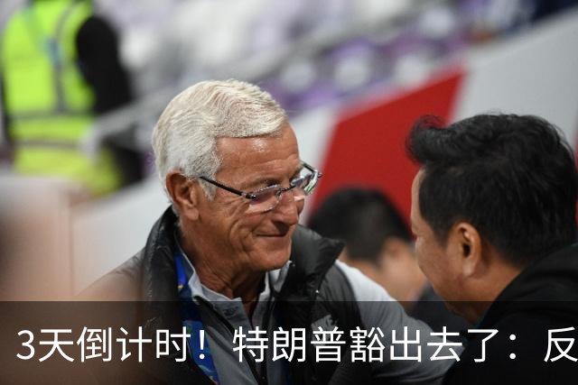 3天倒计时！特朗普豁出去了：反正必败，先把伊朗打服再说