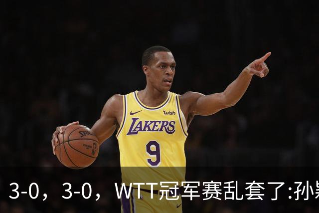 3-0，3-0，WTT冠军赛乱套了:孙颖莎制造惨案，林诗栋超级大逆转！
