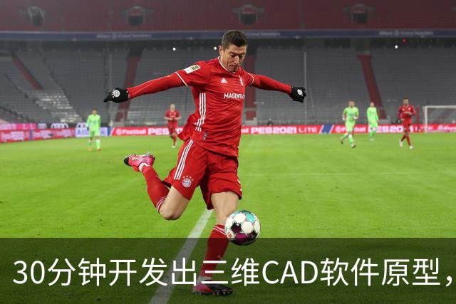 30分钟开发出三维CAD软件原型，一个人用GPT-6，撕开了工业软件的护城河