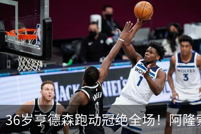 36岁亨德森跑动冠绝全场！阿隆索的战术抉择与切尔西夺冠关键