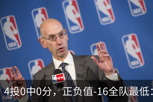 4投0中0分，正负值-16全队最低：特纳这场到底在打什么