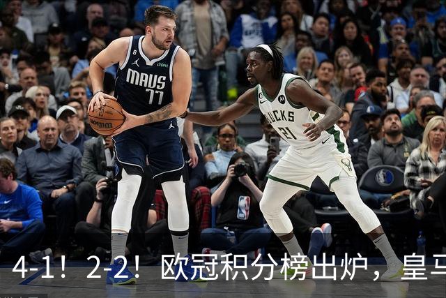 4-1！2-2！欧冠积分榜出炉，皇马连胜位居第四，阿森纳战平拜仁