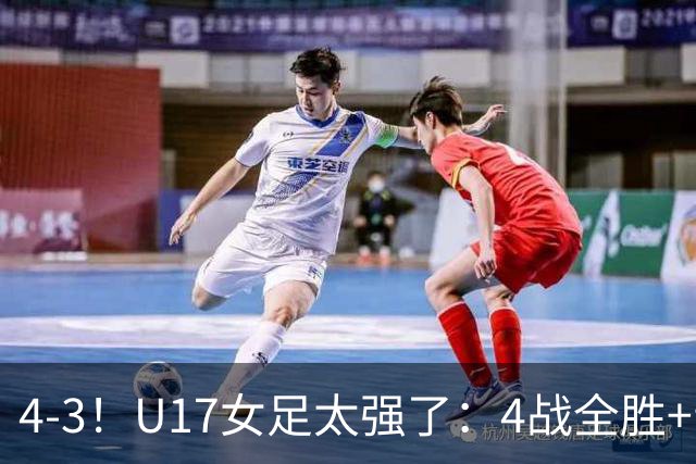 4-3！U17女足太强了：4战全胜+晋级八强！点球淘汰法国，创造历史