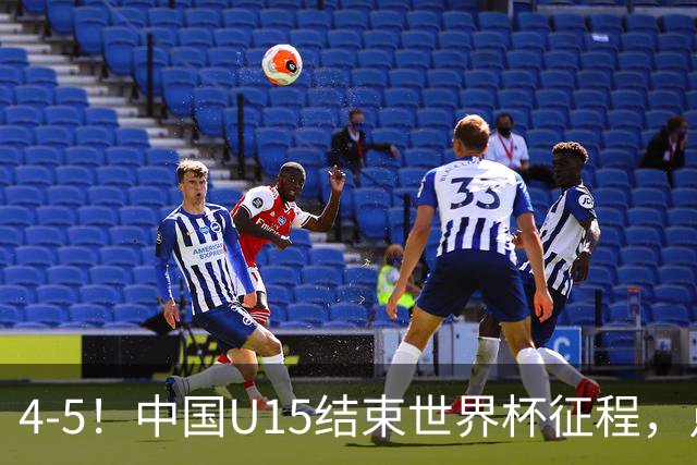 4-5！中国U15结束世界杯征程，点球输给土耳其，世界排名第50位