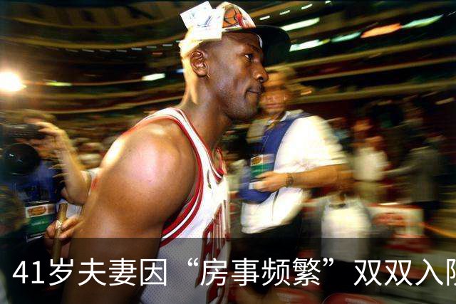 41岁夫妻因“房事频繁”双双入院，医生提醒：每周不应超过一个数