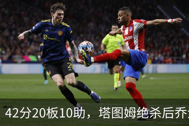 42分20板10助，塔图姆绝杀后乔治只说了一句MVP