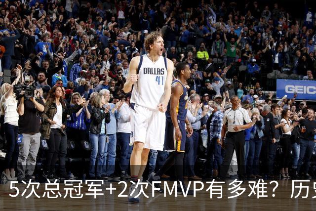 5次总冠军+2次FMVP有多难？历史仅5人达成，现役无人上榜，个个是传奇！