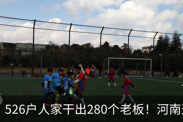 526户人家干出280个老板！河南这个村，吃掉全球三分之二市场