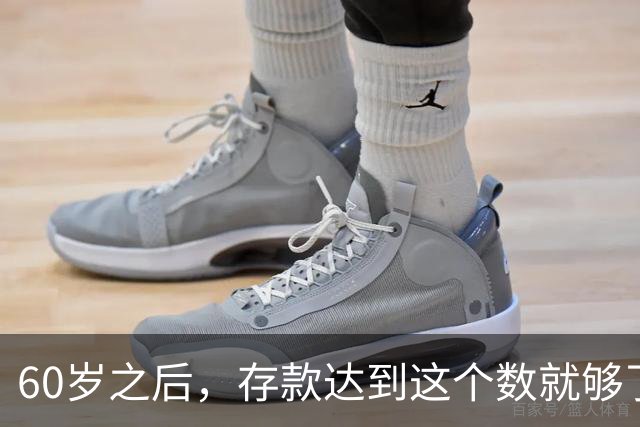 60岁之后，存款达到这个数就够了，多了没必要，你也花不完