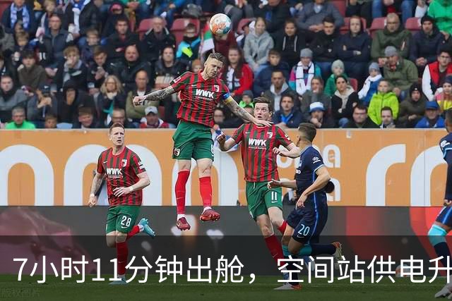 7小时11分钟出舱，空间站供电升级只剩最后一块