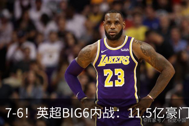 7-6！英超BIG6内战：11.5亿豪门豪取5连胜晋级八强 连续三次淘汰死敌