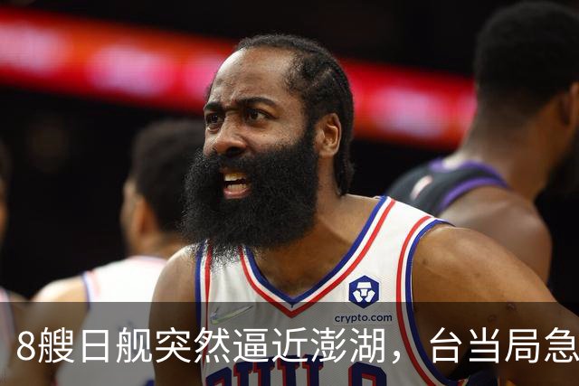 8艘日舰突然逼近澎湖，台当局急忙跪迎，大陆海警出动5000吨大舰