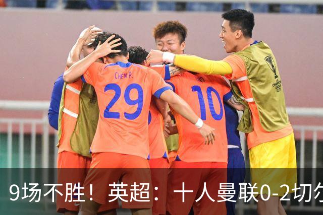 9场不胜！英超：十人曼联0-2切尔西 利马染红送点 罗杰斯一条龙