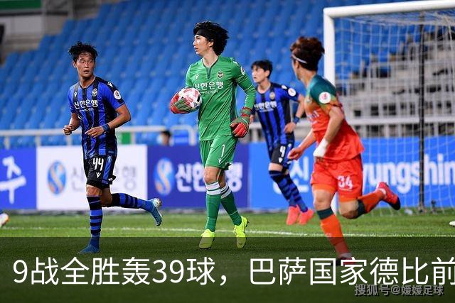 9战全胜轰39球，巴萨国家德比前状态吓人