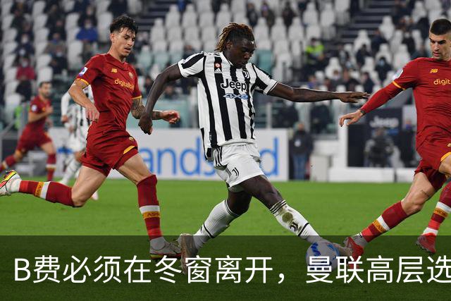 B费必须在冬窗离开，曼联高层选择支持卡里克