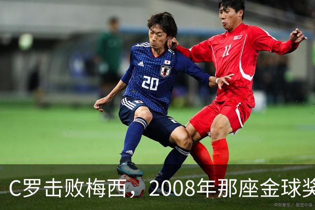 C罗击败梅西，2008年那座金球奖当选史上最佳