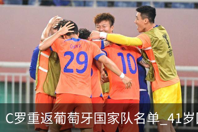 C罗重返葡萄牙国家队名单 41岁回归内幕揭秘