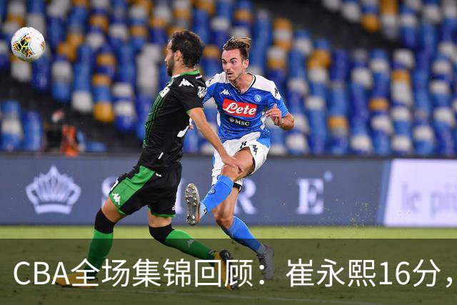 CBA全场集锦回顾：崔永熙16分，广东胜广厦取赛季首胜