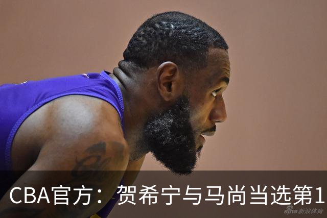 CBA官方：贺希宁与马尚当选第11周最佳球员